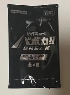 ハイキュー バボカ ユース&選抜強化合宿 BOX特典 プロモパック HV-P03