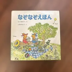 なぞなぞえほん セット 1-3巻
