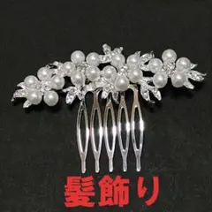 わずかです！パール花柄 ラインストーン ヘアアクセサリーⅢ １点