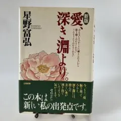 愛深き渓より 星野富弘 新版