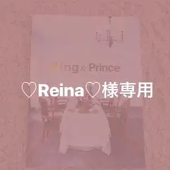 ♡Reina♡様専用