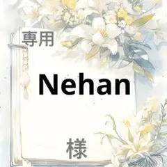 Nehan 様　専用