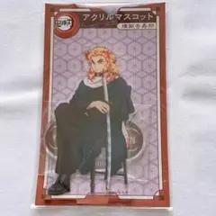 鬼滅の刃 AGF アニプレックス アクリルマスコット アクスタ 煉獄杏寿郎