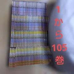 名探偵コナン コミック セット　1〜105
