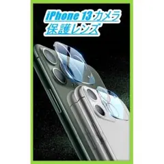 iPhone13 保護カバー カメラフィルム 強力 ガード