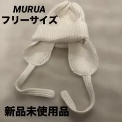 MURUA ニット帽 イヤーフラップ ホワイト Fサイズ 耳当て付き フライト帽