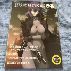 攻殻機動隊 S.A.C.ぴあ