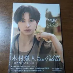木村慧人 1st 写真集 Palette