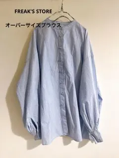 FREAK'S STORE ストライプ バルーンスリーブシャツ オーバーサイズ