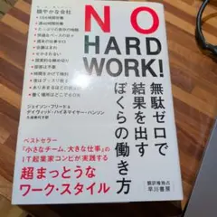 NO HARD WORK! 無駄ゼロで結果を出すぼくらの働き方