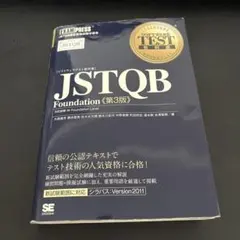 JSTQB Foundation 第3版 ソフトウェアテスト教科書
