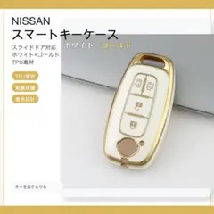 日産Nissan新型 スマートキーケース TPU キーカバー スライドドア 白金