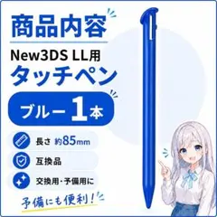 (DD19)New3DSLL タッチペン 1本 互換品 (ブルー)