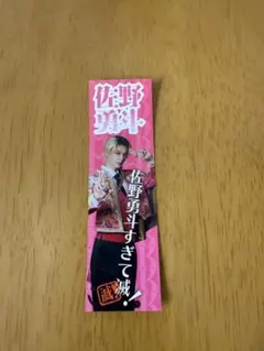 M!LK SMILE POP! FC C賞　佐野勇斗