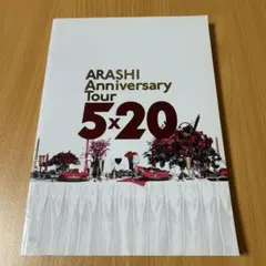 嵐 ARASHI Anniversary Tour 5×20 パンフレット