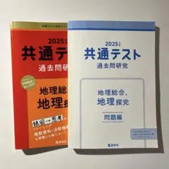 共通テスト過去問研究 地理総合,地理探究　2025年版
