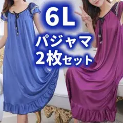 パジャマ ルームウェア 6L　ブルー　ープル　サテン ワンピース　2枚セット