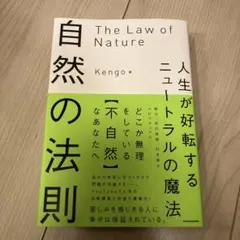 自然の法則 人生が好転するニュートラルの魔法 Kengo