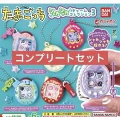 たまごっち　シャカシャカチャームコレクション3 全6種　コンプリート