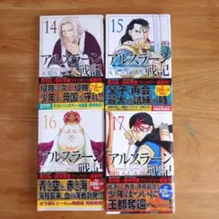 アルスラーン戦記 14巻〜17巻 セット