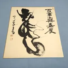 b29 即中斎 自筆色紙 「眉寿萬年」 裏千家14代家元 大丸百貨店購入品