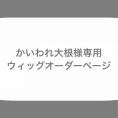 夢幻咲夜様専用ページ - メルカリ