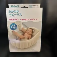 新品⭐︎ふかふかベビーバス　Richellのサムネイル