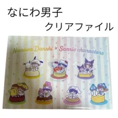即購入⭕️ なにわ男子　クリアファイル