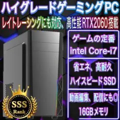 【格安】SSSランクi7&RTX2060搭載ゲーミングPC