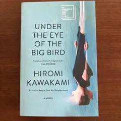 Under the Eye of the Big Bird 川上弘美