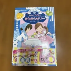 ルルとララのきらきらゼリー