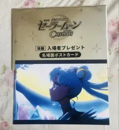 セーラームーン Cosmos ポストカード