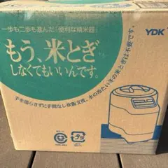 新品未使用 YDK お米じまんIII SD-3000 家庭用ハンディ精米器 5合 