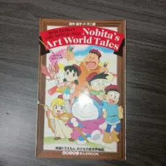 ドラえもん のび太の絵世界物語　映画特典