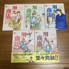 漫画☆用九商店☆全5巻セット