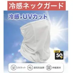 冷感ネックガード UVカットフェイスカバー クール通気性 夏用 マスク日焼け防止