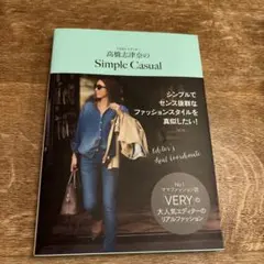 VERYエディター高橋志津奈のSimple Casual