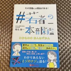 #若者の本音図鑑 その言動には理由がある!