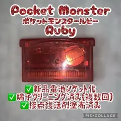 【新品電池ソケット化】ポケットモンスタールビー