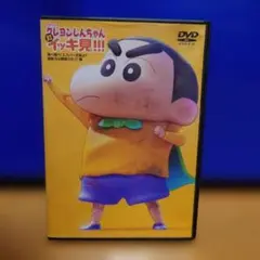 クレヨンしんちゃん イッキ見!!! DVD　飛べ飛べ！エスパー兄妹よ！