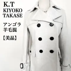【美品】K.T キヨコタカセ トレンチ風ウールコート Pコートアンゴラ羊毛 高級