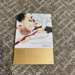 いとしい、ということ