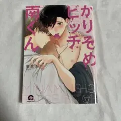 【初版】かりそめビッチ南くん 栗原カナ【匿名配送】