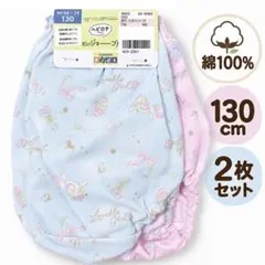 新品未使用　女の子ショーツ 130cm 綿100％ 2枚セット ピンク　水色