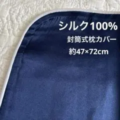 シルク100％ 枕カバー 47×72cm 美髪・美肌 ナイトケア　ネイビー×白