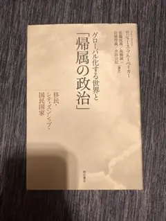 グローバル化する世界と「帰属の政治」 移民・シティズンシップ・国民国家