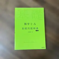 数学 I・A 基礎問題精講 + 基礎からの数学 I+A