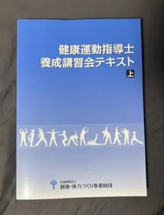 2025年最新】健康運動指導士の人気アイテム - メルカリ