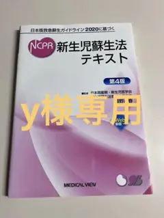 【y様用】NCPR 新生児蘇生法テキスト 第4版