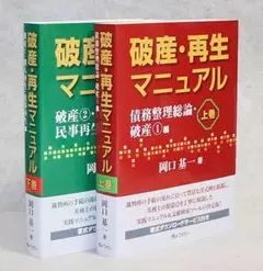 破産・再生マニュアル 上巻・下巻 新品セット